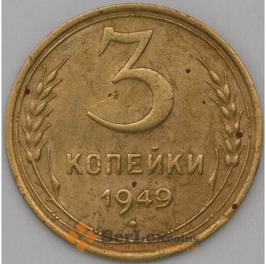 СССР 3 копейки 1949 Y114 VF арт. 22579