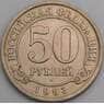 Россия Шпицберген 50 рублей 1993 UNC арт. 49432