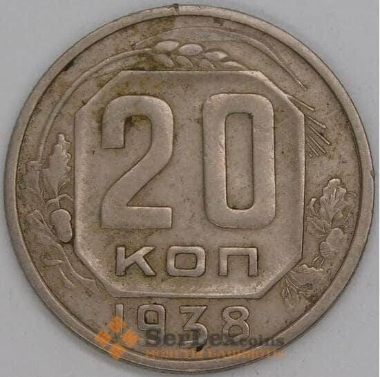 СССР 20 копеек 1938 Y111 VF арт. 39466