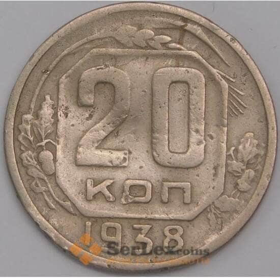 СССР 20 копеек 1938 Y111 VF арт. 39466