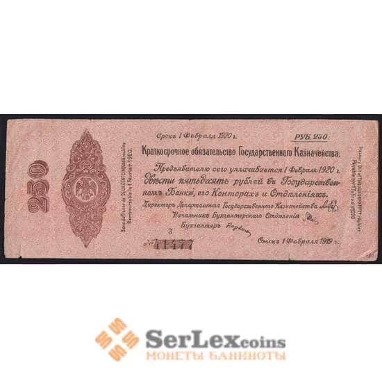 Россия 250 рублей 1919 февраль 1920 VF Омск Колчак арт. 40945