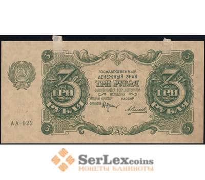 Банкнота Россия 3 рубля 1922 Р128 aUNC арт. 25097