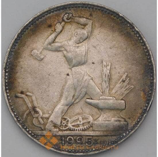СССР 50 копеек 1925 ПЛ Y89 VF арт. 23924