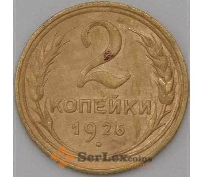 Монета СССР 2 копейки 1926 Y92 XF арт. 22594