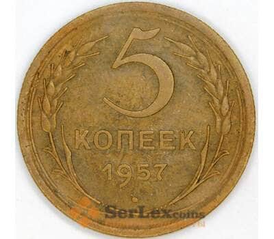 Монета СССР 5 копеек 1957 Y122 AU арт. 39432