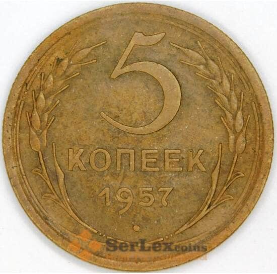 СССР 5 копеек 1957 Y122 AU арт. 39432