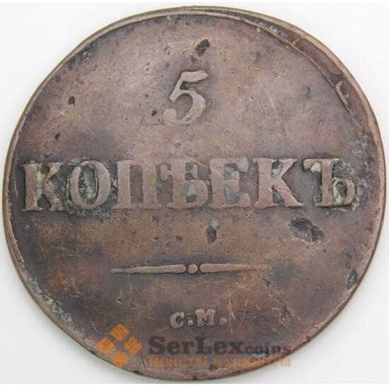 Россия 5 копеек 1839 СМ VF арт. 49196