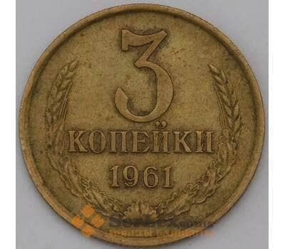 Монета СССР 3 копейки 1961 Y128a XF арт. 26862