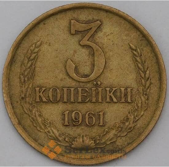СССР 3 копейки 1961 Y128a XF арт. 26862