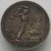 Монета СССР 50 копеек 1927 ПЛ Y89 VF Серебро арт. 15224