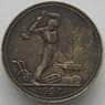 СССР 50 копеек 1927 ПЛ Y89 VF Серебро арт. 15224