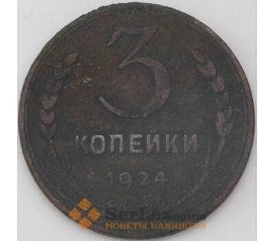 Монета СССР 3 копейки 1924 Y78 F арт. 25076