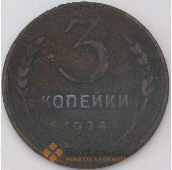 СССР 3 копейки 1924 Y78 F арт. 25076