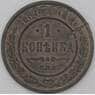 Россия 1 копейка 1897 Y9 F арт. 22293