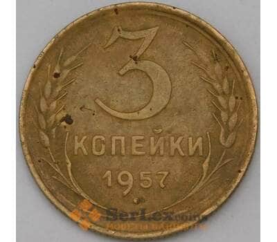 Монета СССР 3 копейки 1957 Y121 VF арт. 28259