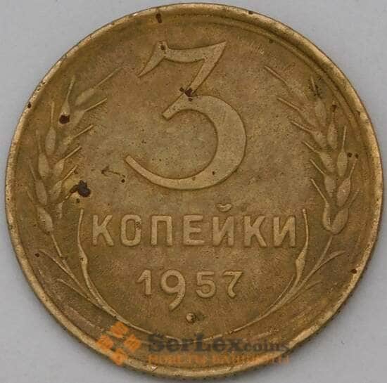 СССР 3 копейки 1957 Y121 VF арт. 28259