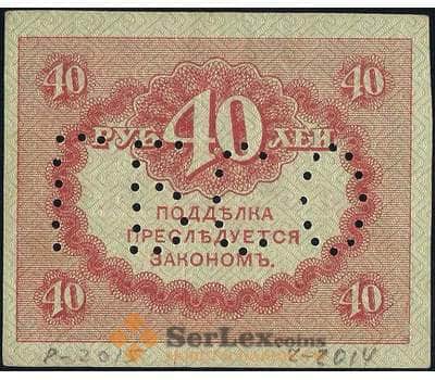 Банкнота Россия 40 рублей 1917 PS164 ГБСО XF арт. 26052