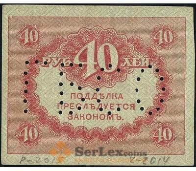 Банкнота Россия 40 рублей 1917 PS164 ГБСО XF арт. 26052