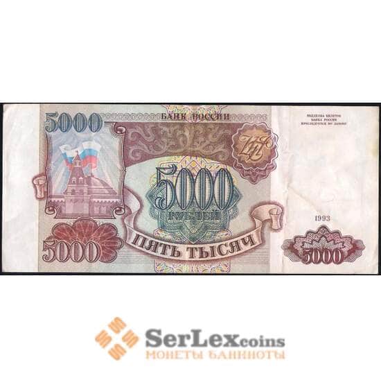 Россия 5000 рублей 1993 Р258а XF без модификации арт. 29370
