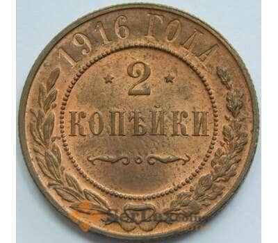 Россия 2 копейки 1916 Y10.3 UNC арт. 53486