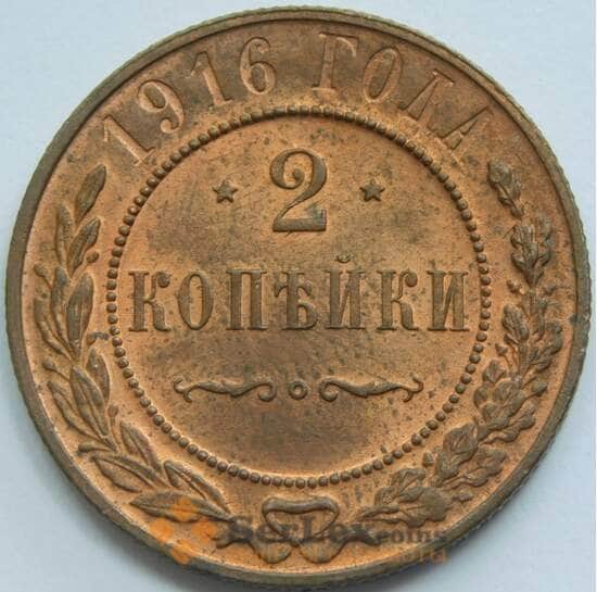 Россия 2 копейки 1916 Y10.3 UNC арт. 53486