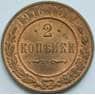 Россия 2 копейки 1916 Y10.3 UNC арт. 53486