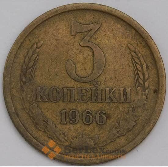СССР 3 копейки 1966 Y128a VF арт. 30456