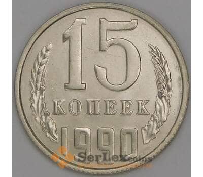 СССР 15 копеек 1990 Y131 UNC арт. 52043