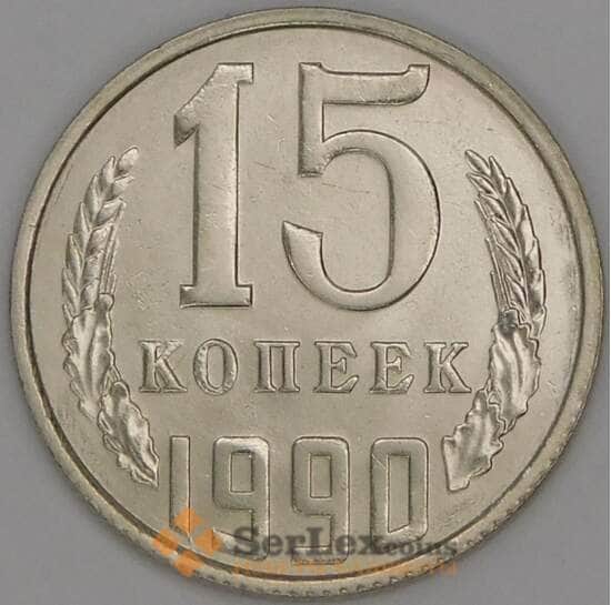 СССР 15 копеек 1990 Y131 UNC арт. 52043
