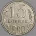 СССР 15 копеек 1990 Y131 UNC арт. 52043