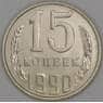 СССР 15 копеек 1990 Y131 UNC арт. 52043