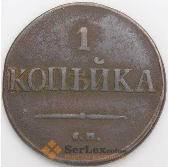 Россия 1 копейки 1832 СМ С138 F арт. 49794