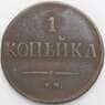 Россия 1 копейки 1832 СМ С138 F арт. 49794