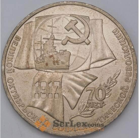 СССР 1 рубль 1987 70 лет Октябрьской революции  арт. 31545