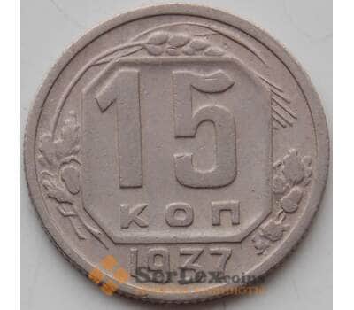 Монета СССР 15 копеек 1937 Y110 XF арт. 13285