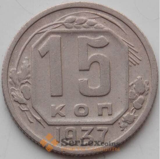 СССР 15 копеек 1937 Y110 XF арт. 13285