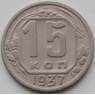 СССР 15 копеек 1937 Y110 XF арт. 13285