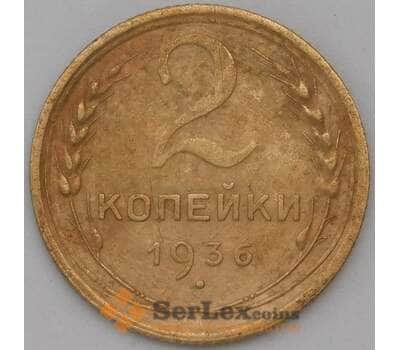 Монета СССР 2 копейки 1936 Y99 VF арт. 22701
