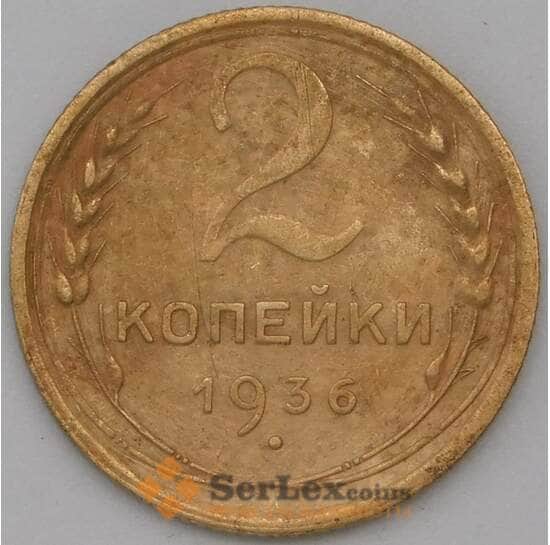 СССР 2 копейки 1936 Y99 VF арт. 22701