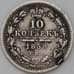 Монета Россия 10 копеек 1858 СПБ ФБ арт. 29173