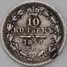 Россия 10 копеек 1858 СПБ ФБ арт. 29173
