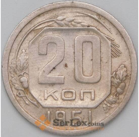 СССР 20 копеек 1951 Y118 XF  арт. 22231