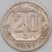 Монета СССР 20 копеек 1951 Y118 XF  арт. 22231