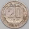 СССР 20 копеек 1951 Y118 XF  арт. 22231