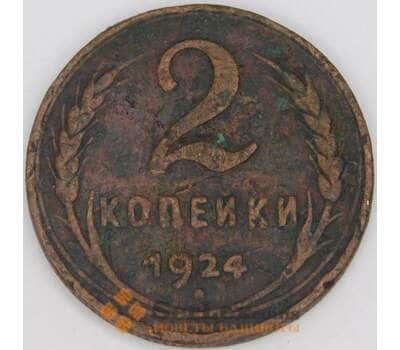 Монета СССР 2 копейки 1924 Y77 F  арт. 23614