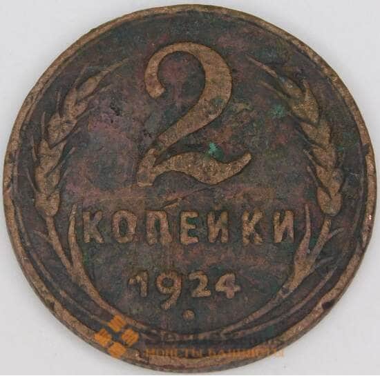 СССР 2 копейки 1924 Y77 F  арт. 23614