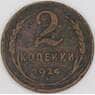 СССР 2 копейки 1924 Y77 F  арт. 23614