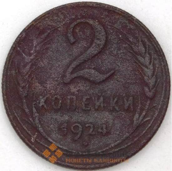 СССР 2 копейки 1924 Y77 F  арт. 23614