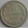 СССР 10 копеек 1921 Y80 VF арт. 51591