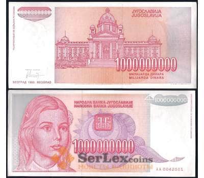 Банкнота Югославия 1000000000 динар 1993 Р126 aUNC арт. 28669